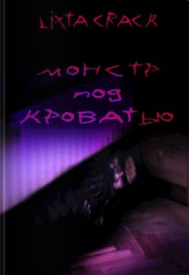 Монстр под кроватью - Lixta Crack - Лучшие аудиокниги слушать онлайн бесплатно Новые аудиокниги mp3 (мп3) на сайте mp3-knigi-audio.com