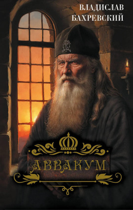 Аввакум - Владислав Бахревский - Лучшие аудиокниги слушать онлайн бесплатно Новые аудиокниги mp3 (мп3) на сайте mp3-knigi-audio.com