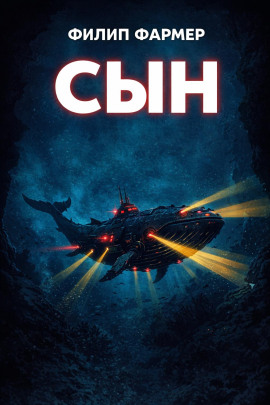 Сын - Филип Фармер - Лучшие аудиокниги слушать онлайн бесплатно Новые аудиокниги mp3 (мп3) на сайте mp3-knigi-audio.com