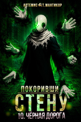 Покоривший СТЕНУ 10: Чёрная дорога -                   Артемис Т. Мантикор - Лучшие аудиокниги слушать онлайн бесплатно Новые аудиокниги mp3 (мп3) на сайте mp3-knigi-audio.com
