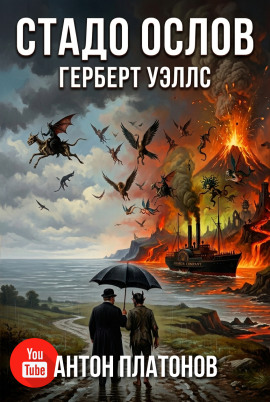 Стадо ослов - Герберт Уэллс - Лучшие аудиокниги слушать онлайн бесплатно Новые аудиокниги mp3 (мп3) на сайте mp3-knigi-audio.com