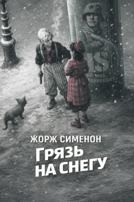 Грязь на снегу - Жорж Сименон - Лучшие аудиокниги слушать онлайн бесплатно Новые аудиокниги mp3 (мп3) на сайте mp3-knigi-audio.com