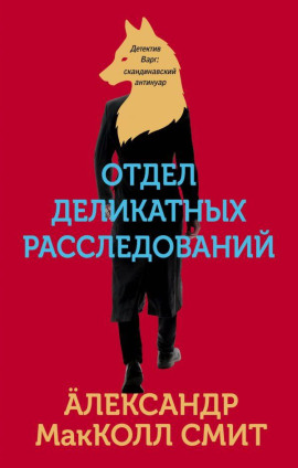 Отдел деликатных расследований - Александр Макколл-Смит - Лучшие аудиокниги слушать онлайн бесплатно Новые аудиокниги mp3 (мп3) на сайте mp3-knigi-audio.com