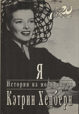 Я. Истории из моей жизни -                   Кэтрин Хепберн - Лучшие аудиокниги слушать онлайн бесплатно Новые аудиокниги mp3 (мп3) на сайте mp3-knigi-audio.com