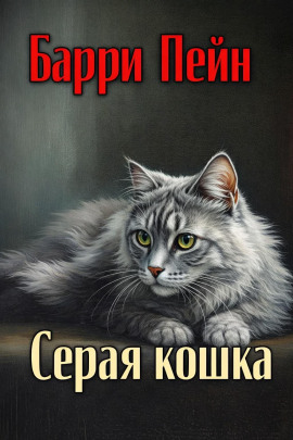 Серая кошка -                   Барри Пейн - Лучшие аудиокниги слушать онлайн бесплатно Новые аудиокниги mp3 (мп3) на сайте mp3-knigi-audio.com