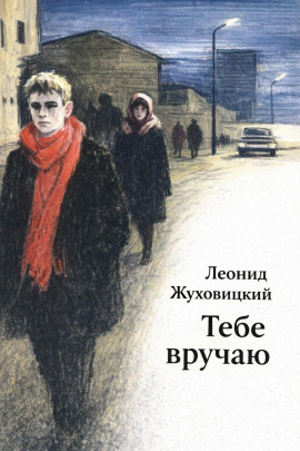 Тебе вручаю - Леонид Жуховицкий - Лучшие аудиокниги слушать онлайн бесплатно Новые аудиокниги mp3 (мп3) на сайте mp3-knigi-audio.com