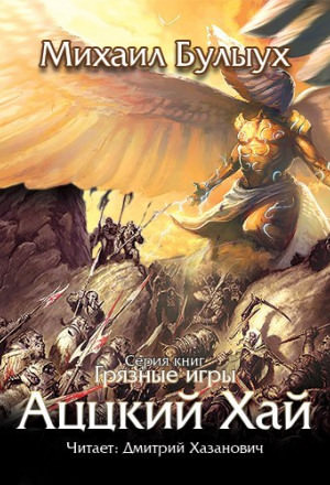 Аццкий Хай - Михаил Булыух - Лучшие аудиокниги слушать онлайн бесплатно Новые аудиокниги mp3 (мп3) на сайте mp3-knigi-audio.com