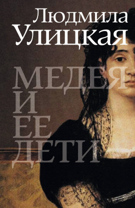 Медея и её дети - Людмила Улицкая - Лучшие аудиокниги слушать онлайн бесплатно Новые аудиокниги mp3 (мп3) на сайте mp3-knigi-audio.com