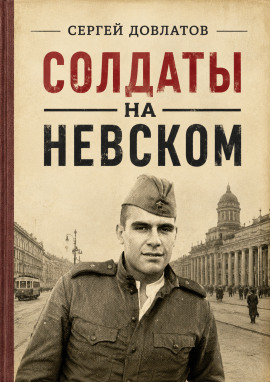 Солдаты на Невском - Сергей Довлатов - Лучшие аудиокниги слушать онлайн бесплатно Новые аудиокниги mp3 (мп3) на сайте mp3-knigi-audio.com