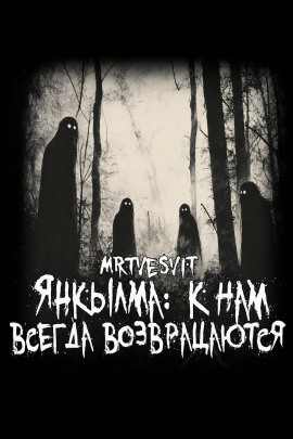 Янкылма: к нам всегда возвращаются - Mrtvesvit - Лучшие аудиокниги слушать онлайн бесплатно Новые аудиокниги mp3 (мп3) на сайте mp3-knigi-audio.com