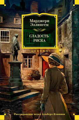 Сладость риска - Марджери Аллингем - Лучшие аудиокниги слушать онлайн бесплатно Новые аудиокниги mp3 (мп3) на сайте mp3-knigi-audio.com