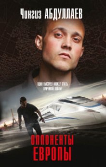 Оппоненты Европы - Чингиз Абдуллаев - Лучшие аудиокниги слушать онлайн бесплатно Новые аудиокниги mp3 (мп3) на сайте mp3-knigi-audio.com