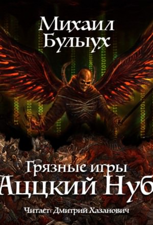 Аццкий Нуб - Михаил Булыух - Лучшие аудиокниги слушать онлайн бесплатно Новые аудиокниги mp3 (мп3) на сайте mp3-knigi-audio.com