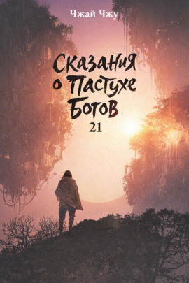 Сказания о Пастухе Богов 21 -                   Чжай Чжу - Лучшие аудиокниги слушать онлайн бесплатно Новые аудиокниги mp3 (мп3) на сайте mp3-knigi-audio.com