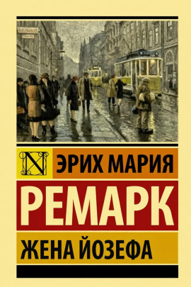 Жена Йозефа - Эрих Мария Ремарк - Лучшие аудиокниги слушать онлайн бесплатно Новые аудиокниги mp3 (мп3) на сайте mp3-knigi-audio.com