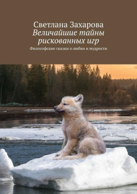 Величайшие тайны рискованных игр -                   Светлана Захарова - Лучшие аудиокниги слушать онлайн бесплатно Новые аудиокниги mp3 (мп3) на сайте mp3-knigi-audio.com