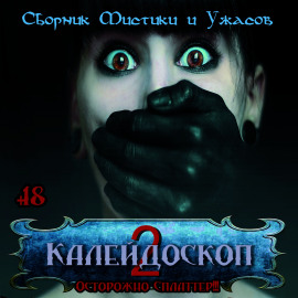 Калейдоскоп 2 - Лиза Мортон - Лучшие аудиокниги слушать онлайн бесплатно Новые аудиокниги mp3 (мп3) на сайте mp3-knigi-audio.com