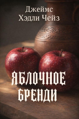 Яблочное бренди - Чейз Джеймс Хедли - Лучшие аудиокниги слушать онлайн бесплатно Новые аудиокниги mp3 (мп3) на сайте mp3-knigi-audio.com