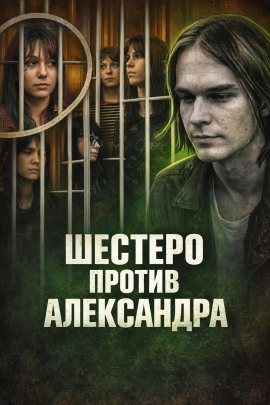 Шестеро против Александра - Автор неизвестен - Лучшие аудиокниги слушать онлайн бесплатно Новые аудиокниги mp3 (мп3) на сайте mp3-knigi-audio.com