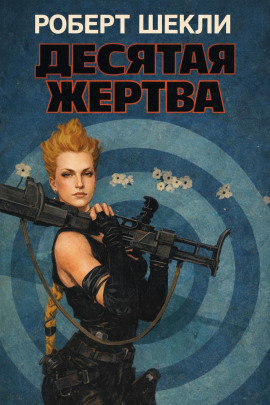 Десятая жертва - Роберт Шекли - Лучшие аудиокниги слушать онлайн бесплатно Новые аудиокниги mp3 (мп3) на сайте mp3-knigi-audio.com