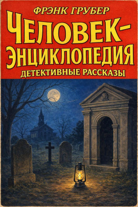 Человек-энциклопедия. Детективные рассказы -                   Фрэнк Грубер - Лучшие аудиокниги слушать онлайн бесплатно Новые аудиокниги mp3 (мп3) на сайте mp3-knigi-audio.com