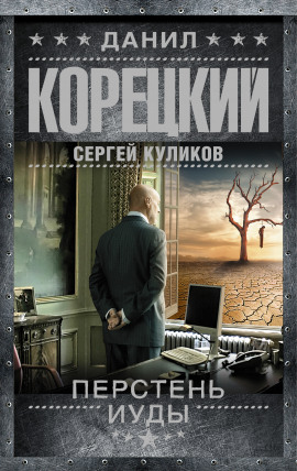 Перстень Иуды - Данил Корецкий - Лучшие аудиокниги слушать онлайн бесплатно Новые аудиокниги mp3 (мп3) на сайте mp3-knigi-audio.com
