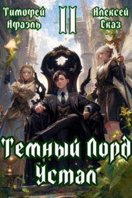Темный Лорд Устал. Книга II -                   Алексей Сказ - Лучшие аудиокниги слушать онлайн бесплатно Новые аудиокниги mp3 (мп3) на сайте mp3-knigi-audio.com