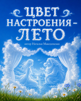 Цвет настроения - лето - Автор неизвестен - Лучшие аудиокниги слушать онлайн бесплатно Новые аудиокниги mp3 (мп3) на сайте mp3-knigi-audio.com