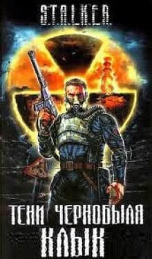 S.T.A.L.K.E.R. Тени Чернобыля - Ежи Тумановский - Лучшие аудиокниги слушать онлайн бесплатно Новые аудиокниги mp3 (мп3) на сайте mp3-knigi-audio.com