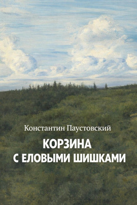 Корзина с еловыми шишками - Константин Паустовский - Лучшие аудиокниги слушать онлайн бесплатно Новые аудиокниги mp3 (мп3) на сайте mp3-knigi-audio.com