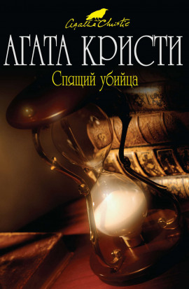 Спящее убийство - Агата Кристи - Лучшие аудиокниги слушать онлайн бесплатно Новые аудиокниги mp3 (мп3) на сайте mp3-knigi-audio.com