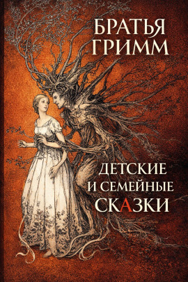 Детские и семейные сказки - Братья Гримм - Лучшие аудиокниги слушать онлайн бесплатно Новые аудиокниги mp3 (мп3) на сайте mp3-knigi-audio.com