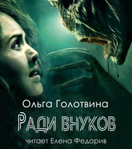 Ради внуков -                   Ольга Голотвина - Лучшие аудиокниги слушать онлайн бесплатно Новые аудиокниги mp3 (мп3) на сайте mp3-knigi-audio.com