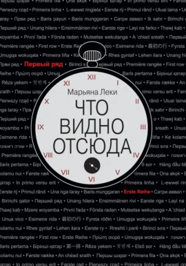 Что видно отсюда -                   Марьяна Леки - Лучшие аудиокниги слушать онлайн бесплатно Новые аудиокниги mp3 (мп3) на сайте mp3-knigi-audio.com