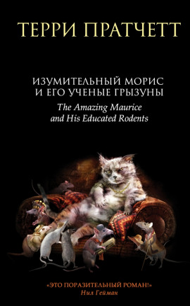 Изумительный Морис и его учёные грызуны - Терри Пратчетт - Лучшие аудиокниги слушать онлайн бесплатно Новые аудиокниги mp3 (мп3) на сайте mp3-knigi-audio.com