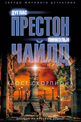 Хвост Скорпиона - Линкольн Чайлд - Лучшие аудиокниги слушать онлайн бесплатно Новые аудиокниги mp3 (мп3) на сайте mp3-knigi-audio.com