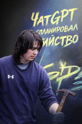 ЧатGPT спланировал убийство - Автор неизвестен - Лучшие аудиокниги слушать онлайн бесплатно Новые аудиокниги mp3 (мп3) на сайте mp3-knigi-audio.com