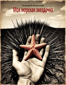 Моя морская звездочка -                   Геннадий Казанский - Лучшие аудиокниги слушать онлайн бесплатно Новые аудиокниги mp3 (мп3) на сайте mp3-knigi-audio.com