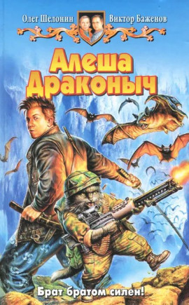 Алёша Драконыч - Олег Шелонин - Лучшие аудиокниги слушать онлайн бесплатно Новые аудиокниги mp3 (мп3) на сайте mp3-knigi-audio.com