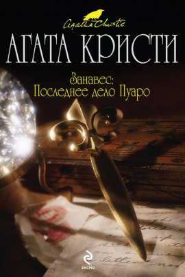 Занавес: Последнее дело Пуаро - Агата Кристи - Лучшие аудиокниги слушать онлайн бесплатно Новые аудиокниги mp3 (мп3) на сайте mp3-knigi-audio.com