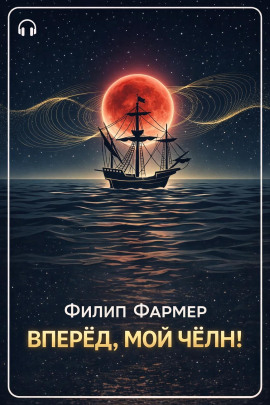 Вперёд, мой чёлн! - Филип Фармер - Лучшие аудиокниги слушать онлайн бесплатно Новые аудиокниги mp3 (мп3) на сайте mp3-knigi-audio.com