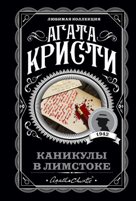 Каникулы в Лимстоке - Агата Кристи - Лучшие аудиокниги слушать онлайн бесплатно Новые аудиокниги mp3 (мп3) на сайте mp3-knigi-audio.com