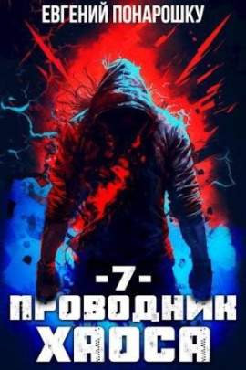 Проводник Хаоса. Книга 7 -                   Евгений Понарошку - Лучшие аудиокниги слушать онлайн бесплатно Новые аудиокниги mp3 (мп3) на сайте mp3-knigi-audio.com
