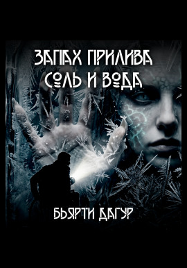 Запах прилива — соль и вода -                   Бьярти Дагур - Лучшие аудиокниги слушать онлайн бесплатно Новые аудиокниги mp3 (мп3) на сайте mp3-knigi-audio.com