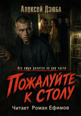 Пожалуйте к столу -                   Алексей Дзюба - Лучшие аудиокниги слушать онлайн бесплатно Новые аудиокниги mp3 (мп3) на сайте mp3-knigi-audio.com