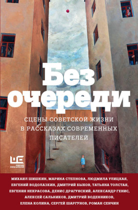 Без очереди. Сцены советской жизни в рассказах современных писателей - Татьяна Толстая - Лучшие аудиокниги слушать онлайн бесплатно Новые аудиокниги mp3 (мп3) на сайте mp3-knigi-audio.com