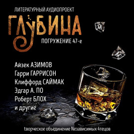 ГЛУБИНА. Погружение 47-е - Клиффорд Саймак - Лучшие аудиокниги слушать онлайн бесплатно Новые аудиокниги mp3 (мп3) на сайте mp3-knigi-audio.com