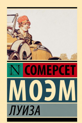 Луиза - Моэм Сомерсет - Лучшие аудиокниги слушать онлайн бесплатно Новые аудиокниги mp3 (мп3) на сайте mp3-knigi-audio.com