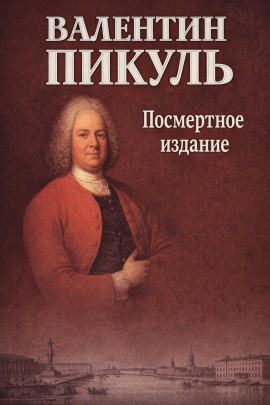 Посмертное издание - Валентин Пикуль - Лучшие аудиокниги слушать онлайн бесплатно Новые аудиокниги mp3 (мп3) на сайте mp3-knigi-audio.com
