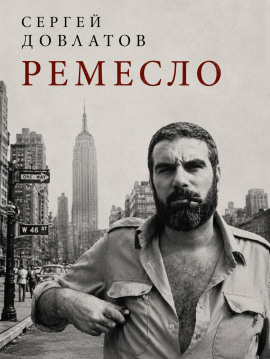 Ремесло - Сергей Довлатов - Лучшие аудиокниги слушать онлайн бесплатно Новые аудиокниги mp3 (мп3) на сайте mp3-knigi-audio.com